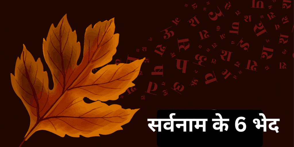 सर्वनाम किसे कहते हैं