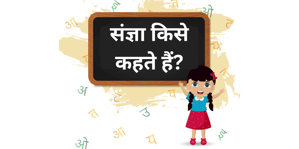 संज्ञा किसे कहते हैं?