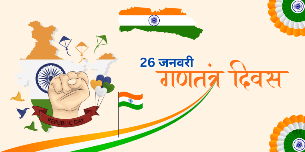  गणतंत्र दिवस पर निबंध 