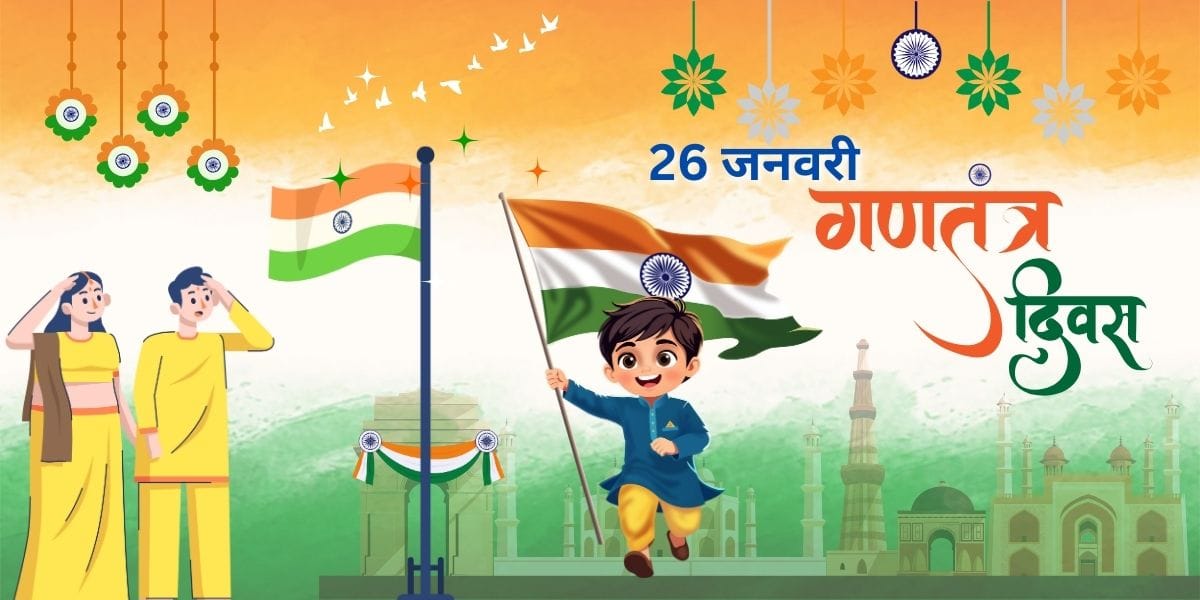 गणतंत्र दिवस पर भाषण