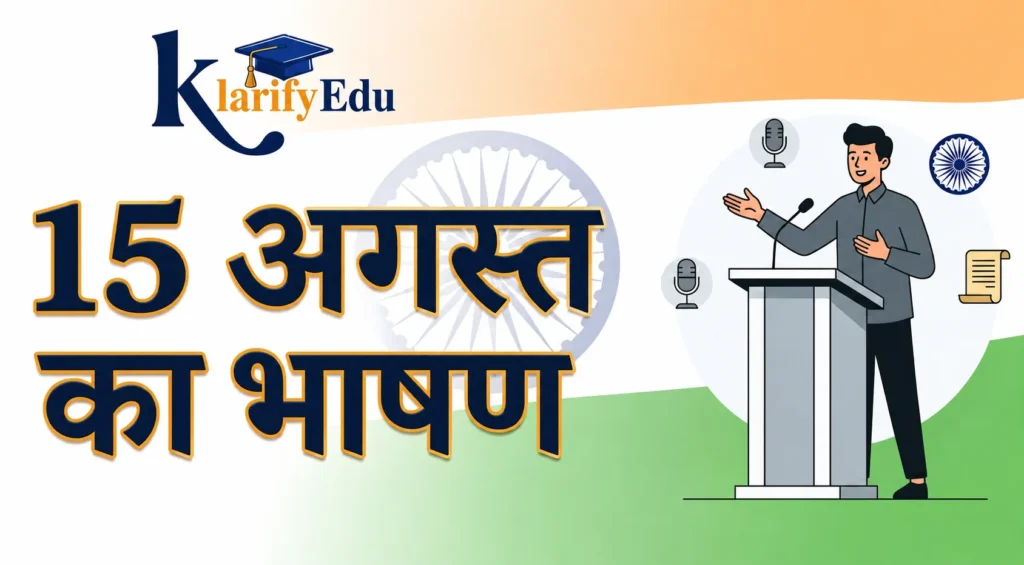 15 अगस्त का भाषण 2026