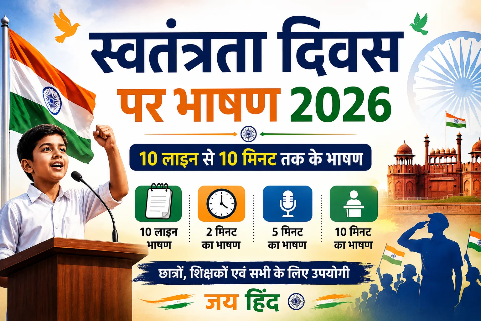 15 अगस्त का भाषण 2026